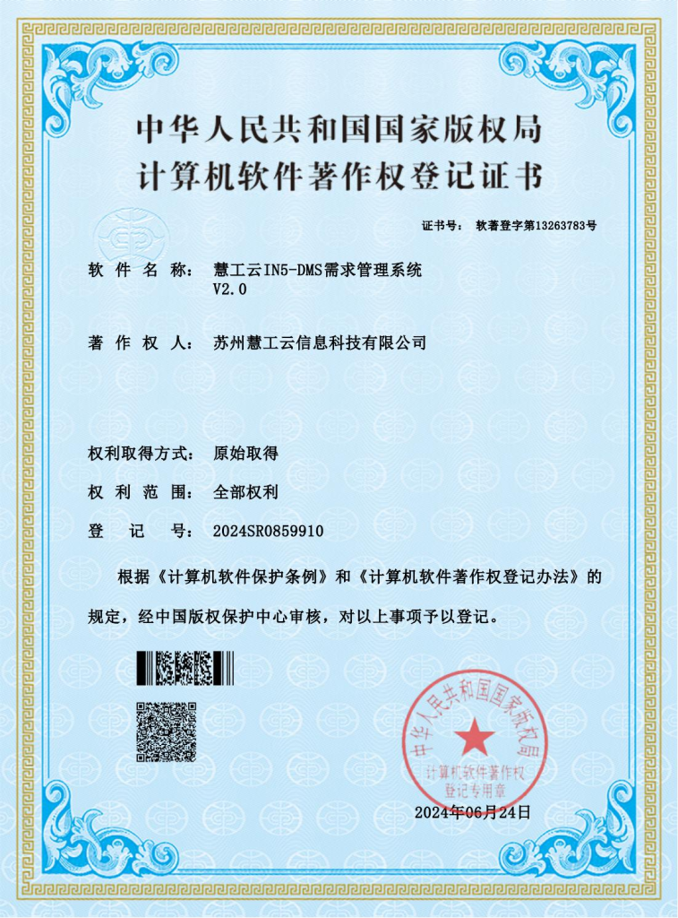 慧工云in5 dms需求管理系统v2.0