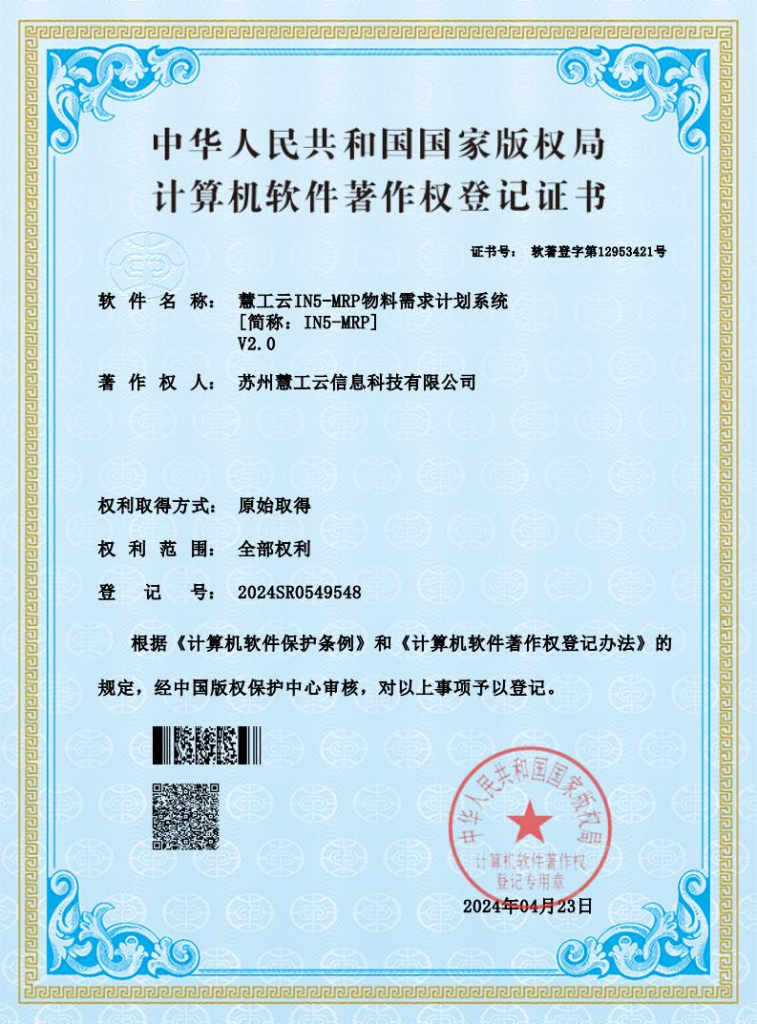 慧工云in5 mrp物料需求计划系统v2.0