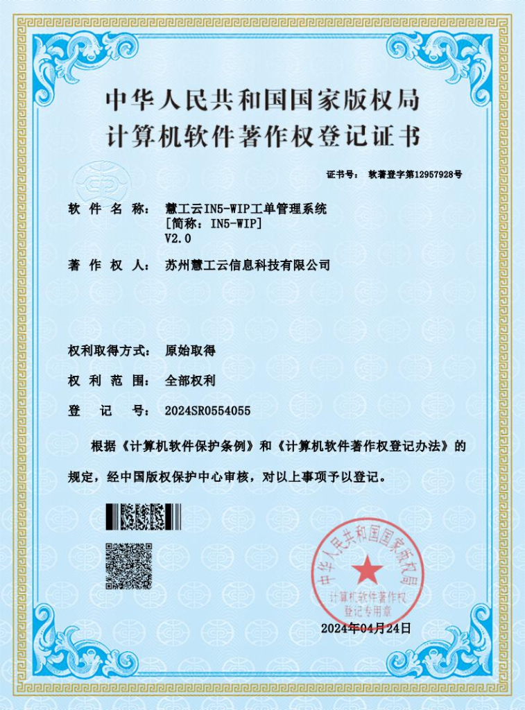 慧工云in5 wip工单管理系统v2.0