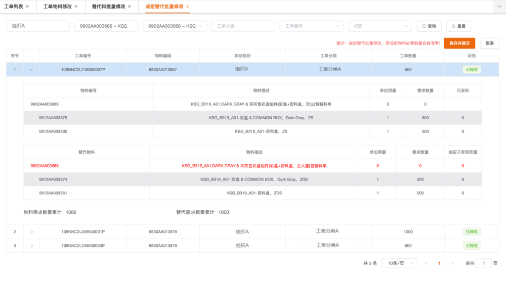 成组替代批量修改